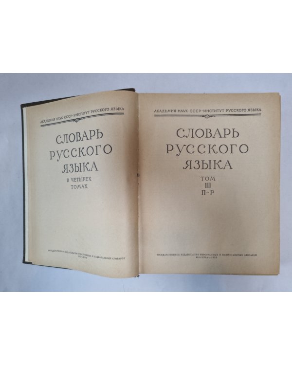 Словарь русского языка в четырех томах. Том 3