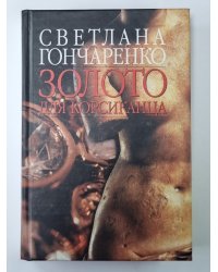 Золото для корсиканца