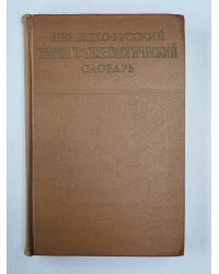 Немецко-русский химико-технологический словарь