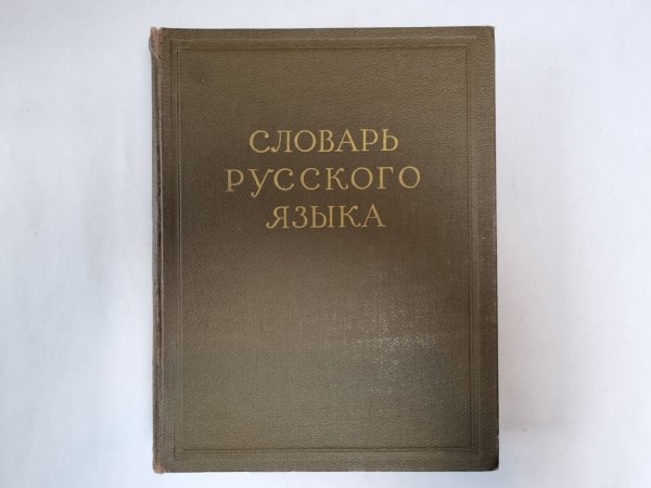Словарь русского языка в четырех томах. Том 3