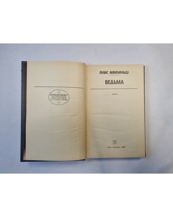 Ведьма (серия "Приключения, фантастика, путешествия")