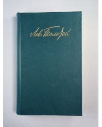 Повести. Рассказы. Л.Толстой. Собрание сочинений. Том 1