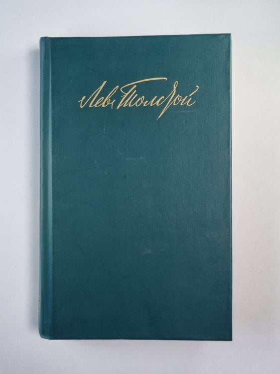 Повести. Рассказы. Л.Толстой. Собрание сочинений. Том 1 Повести. Рассказы. Л.Толстой. Собрание сочинений. Том 1