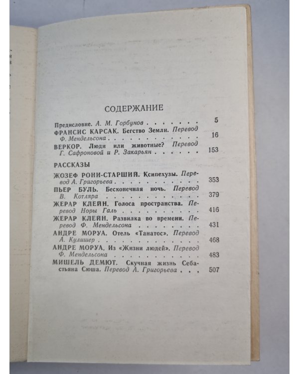 Бегство земли. Люди или животные ?. Рассказы