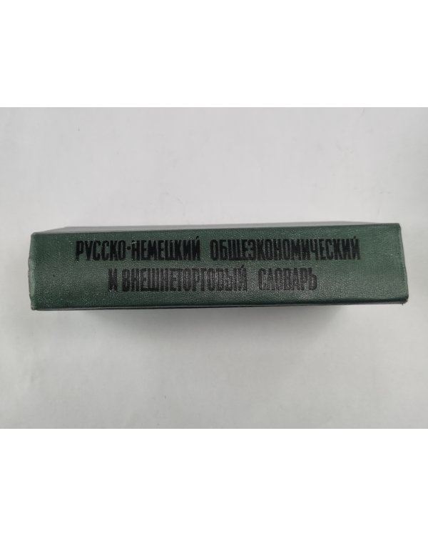 Русско-немецкий общеэкономический и внешнеторговый словарь