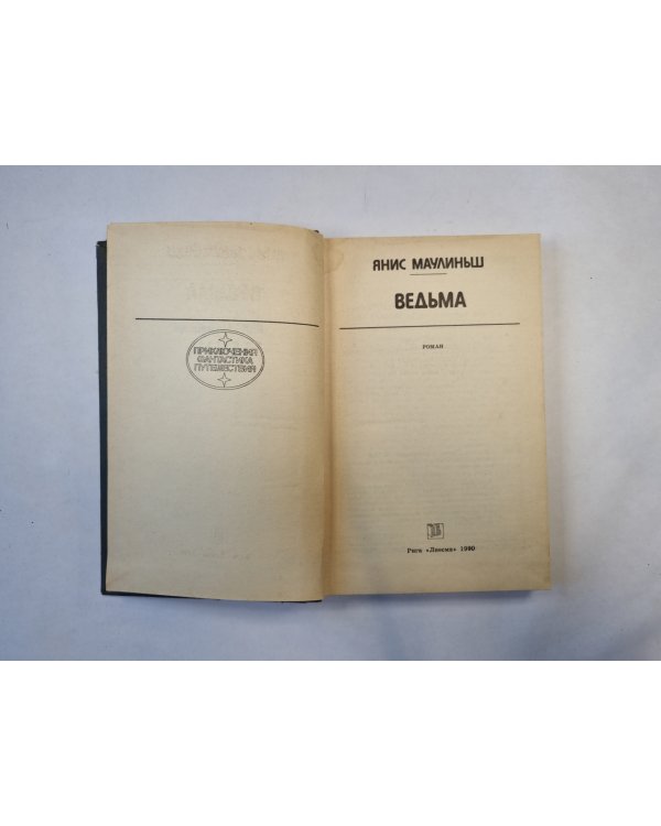 Ведьма (серия "Приключения, фантастика, путешествия")