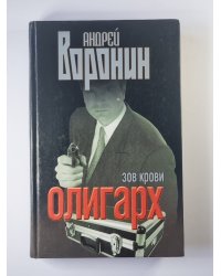 Олигарх. Зов крови