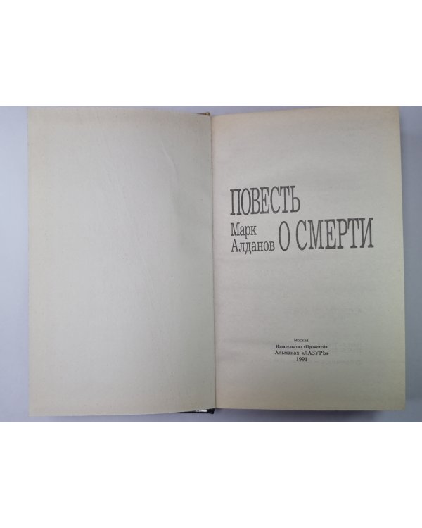 Повесть о смерти