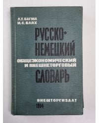 Русско-немецкий общеэкономический и внешнеторговый словарь