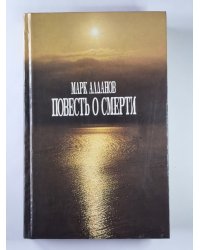 Повесть о смерти