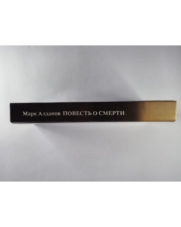 Повесть о смерти