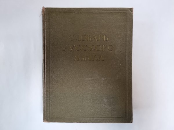 Словарь русского языка в четырех томах. Том 4