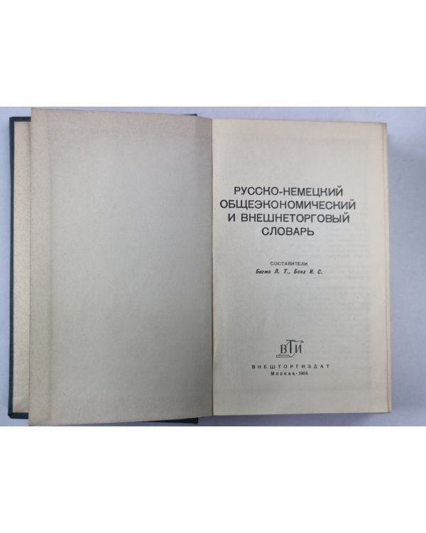 Русско-немецкий общеэкономический и внешнеторговый словарь