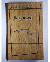 Факультет ненужных вещей