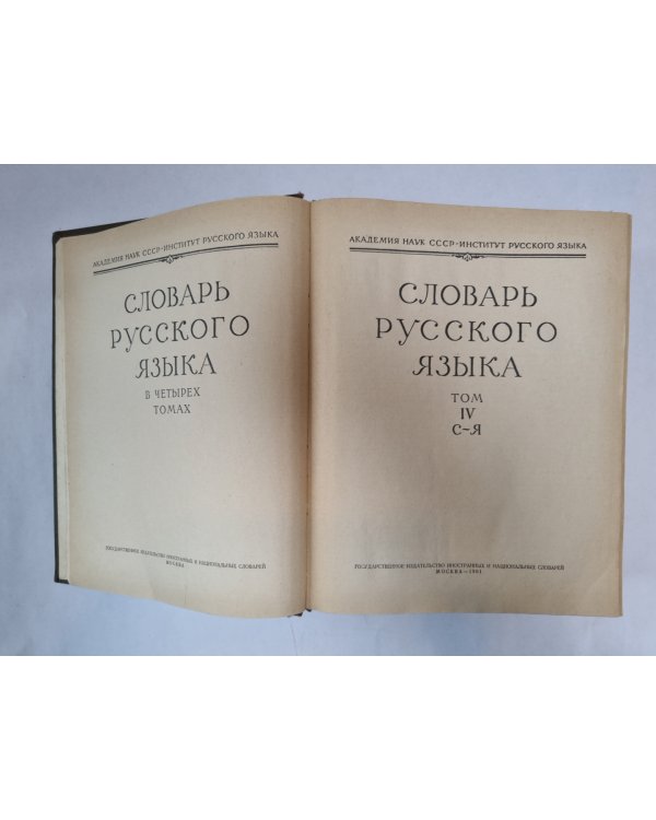 Словарь русского языка в четырех томах. Том 4