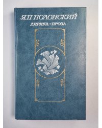 Я.П.Полонский. Лирика. Проза