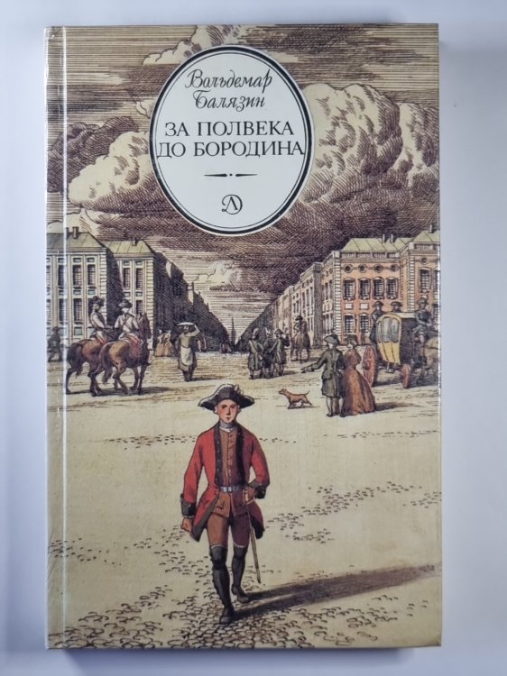 Обложка книги «За полвека до Бородина» — Вольдемар Балязин