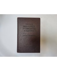 Русское литературное произношение и ударение