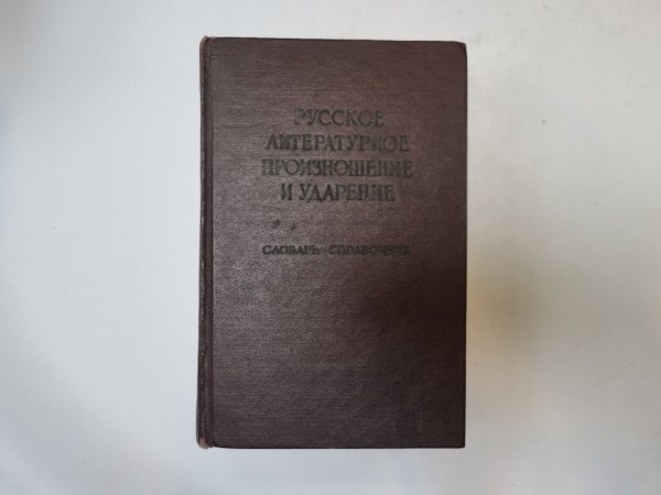 Русское литературное произношение и ударение Русское литературное произношение и ударение