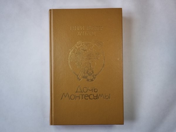Дочь Монтесумы