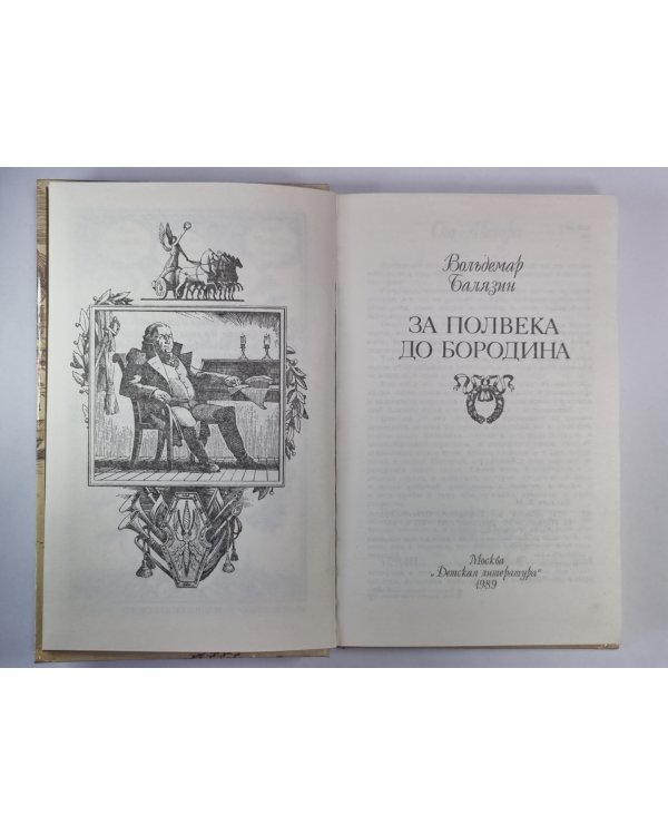 Дополнительное изображение книги «За полвека до Бородина»