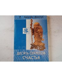 Десять секретов счастья