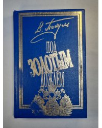 Под золотым дождём. Том 1. Миниатюры. Фаворит. Том 1. Его императрица