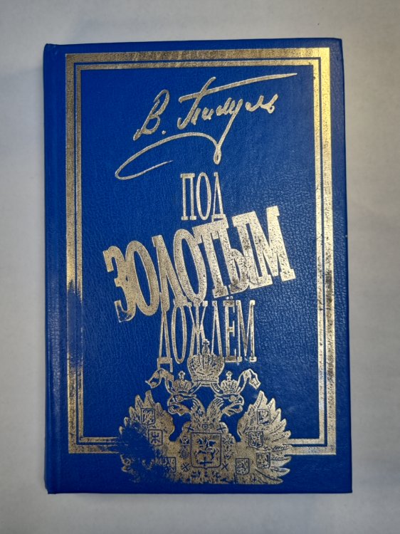 Под золотым дождём. Том 1. Миниатюры. Фаворит. Том 1. Его императрица