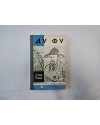 Ду Фу (Серия: "Жизнь замечательных людей")