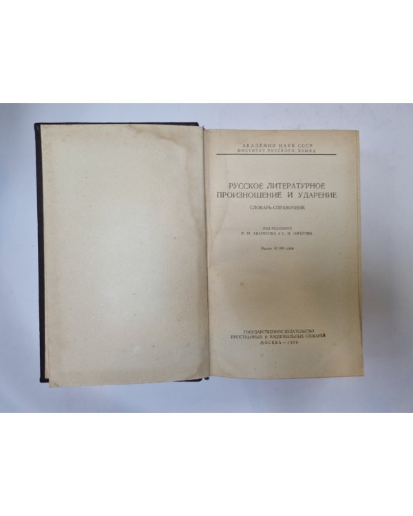 Русское литературное произношение и ударение
