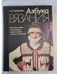 Азбука вязания