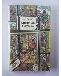 Капитан Сатана или Приключения Сирано де Бержерака