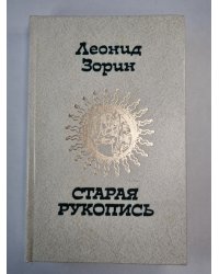 Старая рукопись. Маленькие повести. Вечерние рассказы