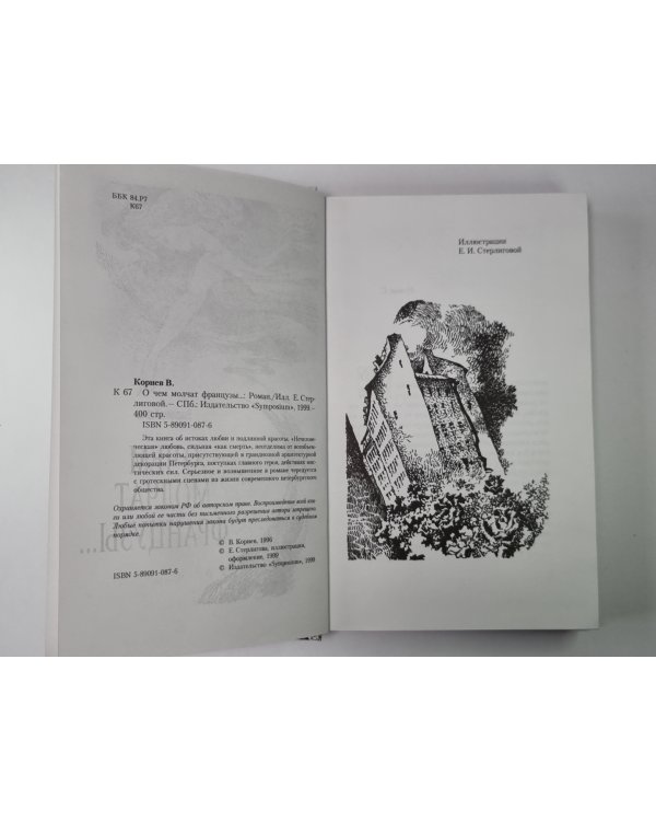 О чем молчат французы...