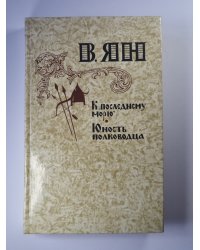 К ''Последнему морю''. Юность полководца