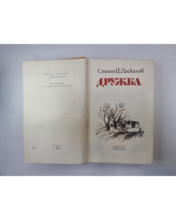 Дружба