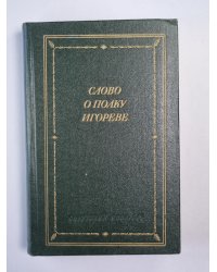 Слово о полку Игореве