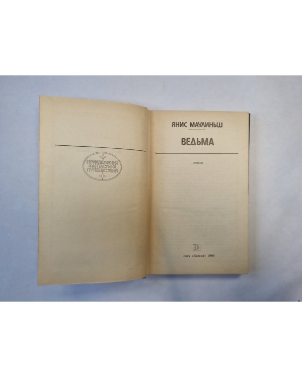 Ведьма (серия "Приключения, фантастика, путешествия")