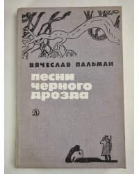 Песни черного дрозда