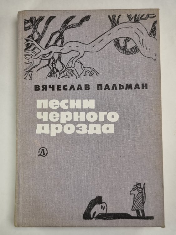 Песни черного дрозда