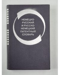 Немецко-русский и русско-немецкий патентный словарь