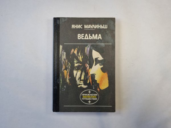 Ведьма (серия "Приключения, фантастика, путешествия")