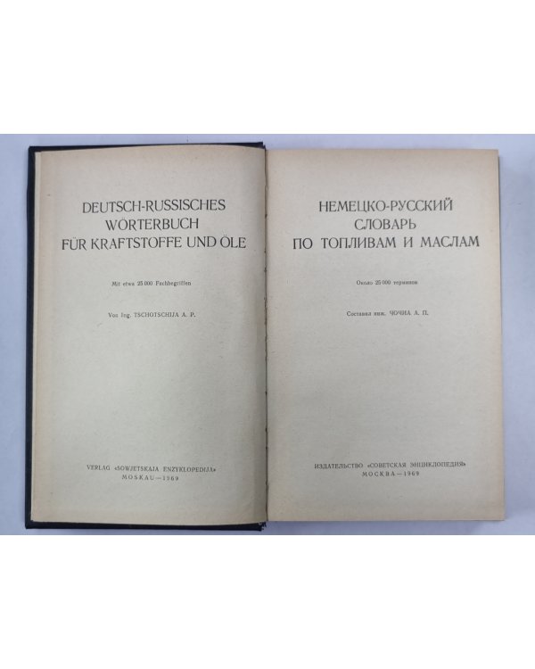 Немецко-русский словарь по топливам и маслам