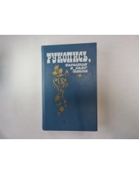Рукопись, зарытая в саду Эдема. Сборник