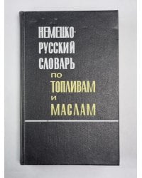 Немецко-русский словарь по топливам и маслам