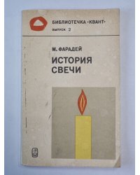 История свечи. Сер. ''Квант'' №2