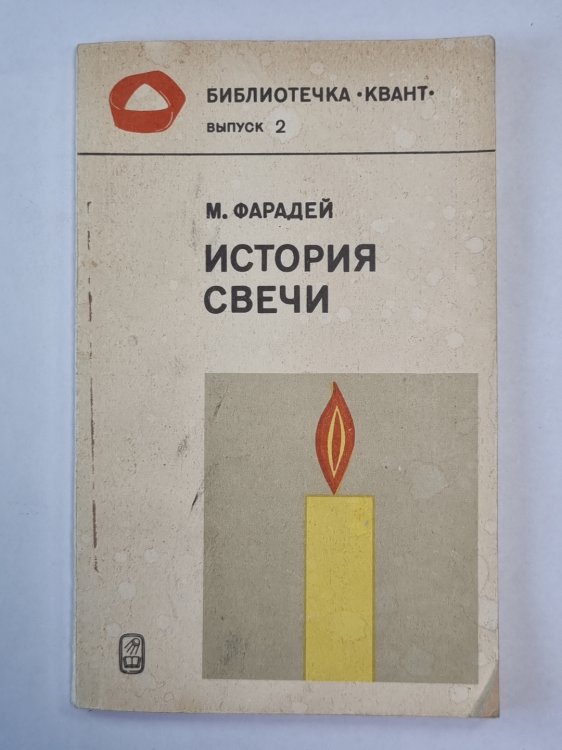 История свечи. Сер. ''Квант'' №2