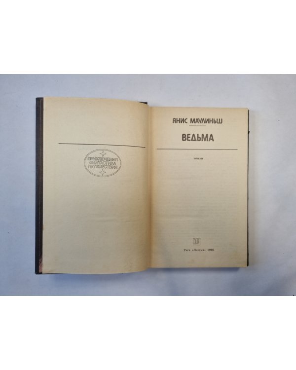 Ведьма (серия "Приключения, фантастика, путешествия")