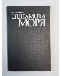 Динамика моря