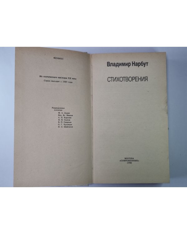 В.И.Нарбут. Стихотворения